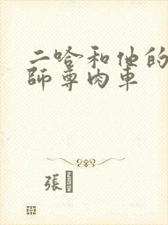 二哈和他的白猫师尊肉车