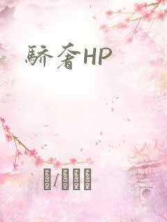 骄奢HP