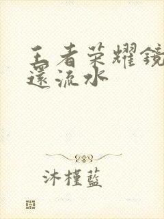 王者荣耀镜被捅还流水