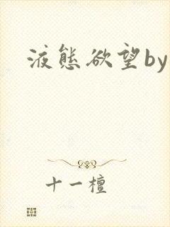 液态欲望by