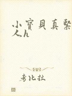 小宝贝真紧H军人h