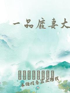 一品废妻大结局