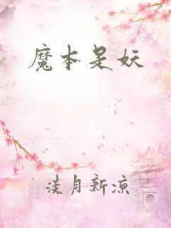 魔本是妖