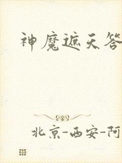 神魔遮天答题器