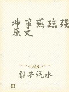 坤宁燕临强女主原文