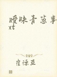 暧昧青葱事件txt