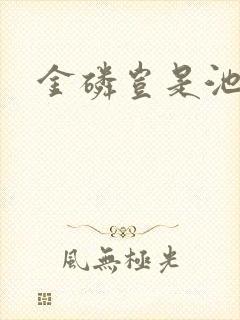 金磷岂是池中物