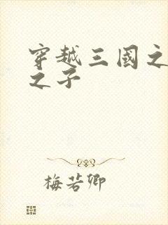 穿越三国之袁绍之子