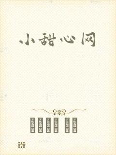 小甜心网