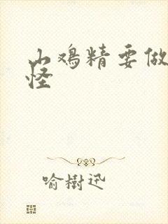 山鸡精要做大妖怪