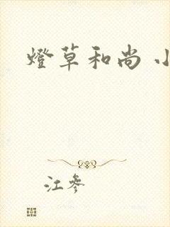 灯草和尚 小说