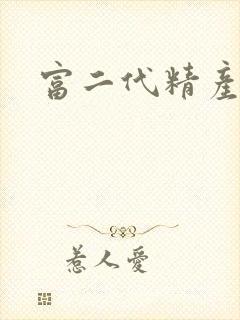 富二代精产国品