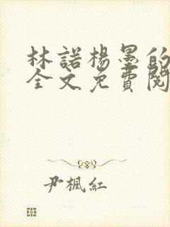 林诺杨墨的小说全文免费阅读