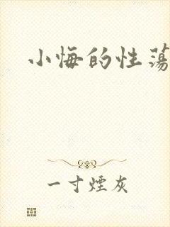 小悔的性荡生活