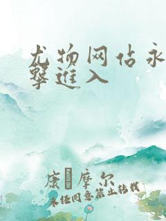 尤物网站永久点击进入