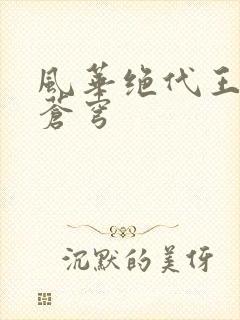 风华绝代王妃斗苍穹