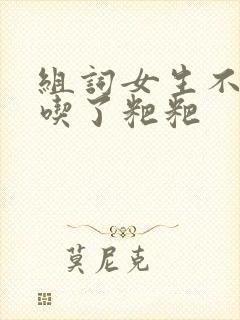 组词女生不小心吃了粑粑