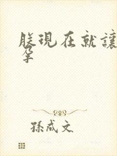 朕现在就让你怀孕