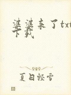 婆婆来了txt下载