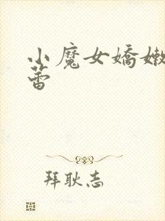 小魔女娇嫩的菊蕾