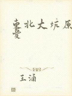 东北大坑原始欲爱