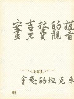 安吉拉的谎言漫画免费观看