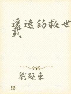 遥远的救世主下载
