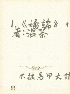 1.《娇端》作者:温茶