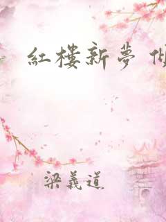 红楼新梦 倾雅