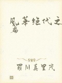 风华绝代之代黎篇