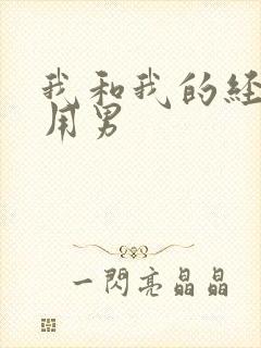 我和我的经济适用男