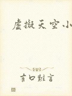 虚拟天空小说网
