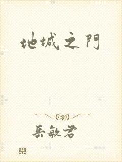 地城之门