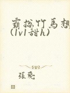 霸总竹马想啪我(1v1甜h)