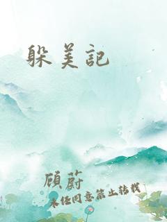 躲美记