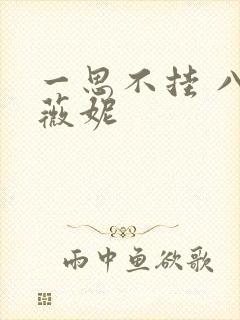 一思不挂 八月薇妮