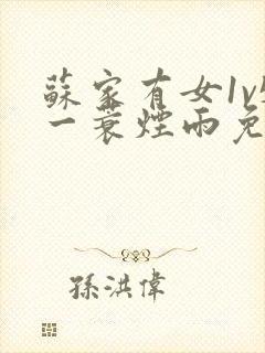 苏家有女1v5一蓑烟雨免费阅读