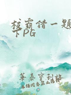 校霸错一题打一下PG