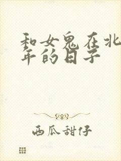 和女鬼在北宋末年的日子