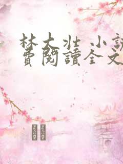 林大壮 小说免费阅读全文