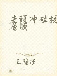 老头冲破校花那层膜