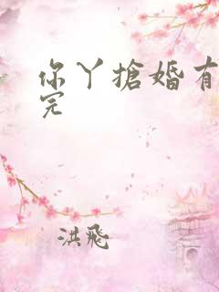 你丫抢婚有完没完