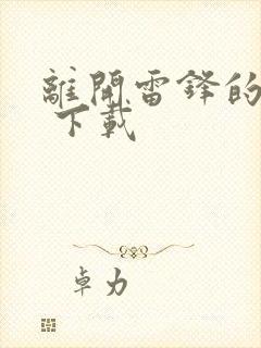 离开雷锋的日子 下载