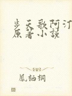 步天歌阿汀去尘原著小说