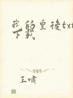 我的皇后txt下载