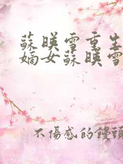 苏映雪重生侯府嫡女苏映雪苏雨柔