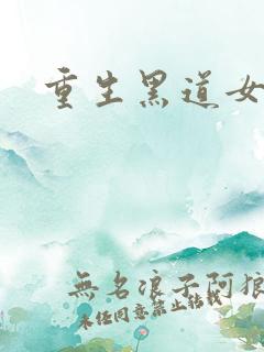 重生黑道女王