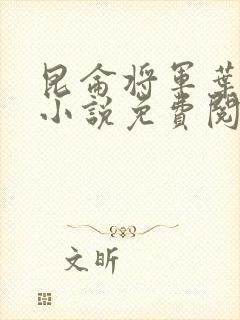 昆仑将军叶君临小说免费阅读昆