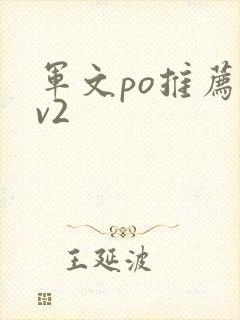 军文po推荐1v2