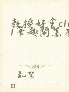 教授好会c1v1笔趣阁怎么读